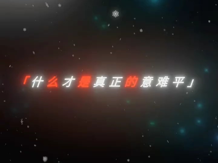 爱意随风起,风止意难平