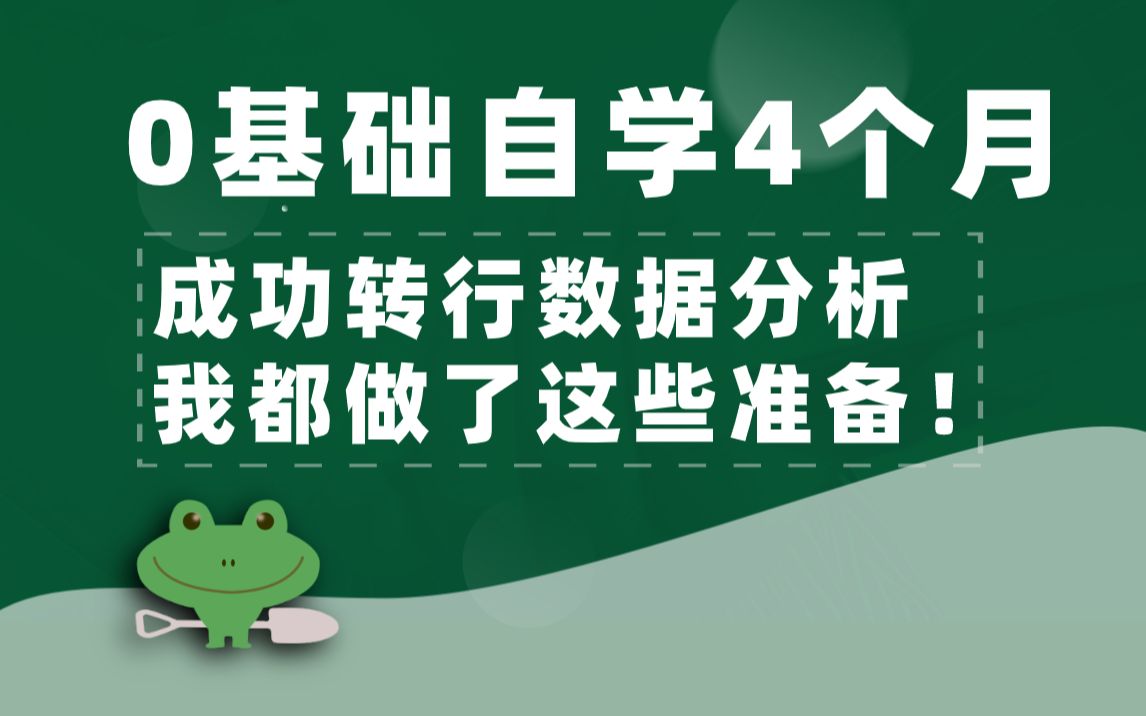 毕业两年自学4个月转行数据分析(数据分析产品经理)哔哩哔哩bilibili