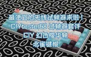 Download Video: 【苏达】最便宜的无线试轴器来啦！CIYtester68试轴器套件 x CIY幻色樱华轴 x 北雀键帽