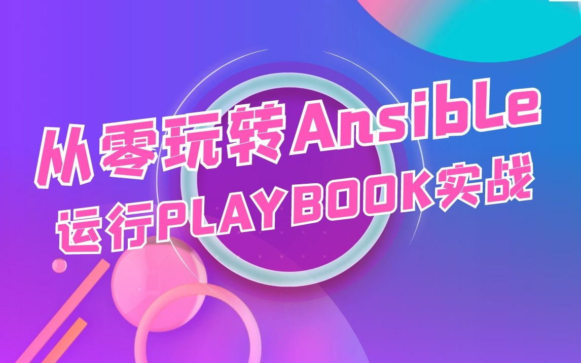 从零玩转Ansible,运行Playbook实战哔哩哔哩bilibili