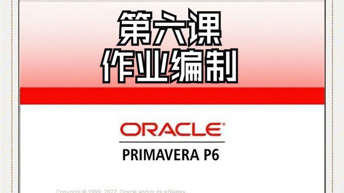 P6软件培训视频入门到精通-06作业编制