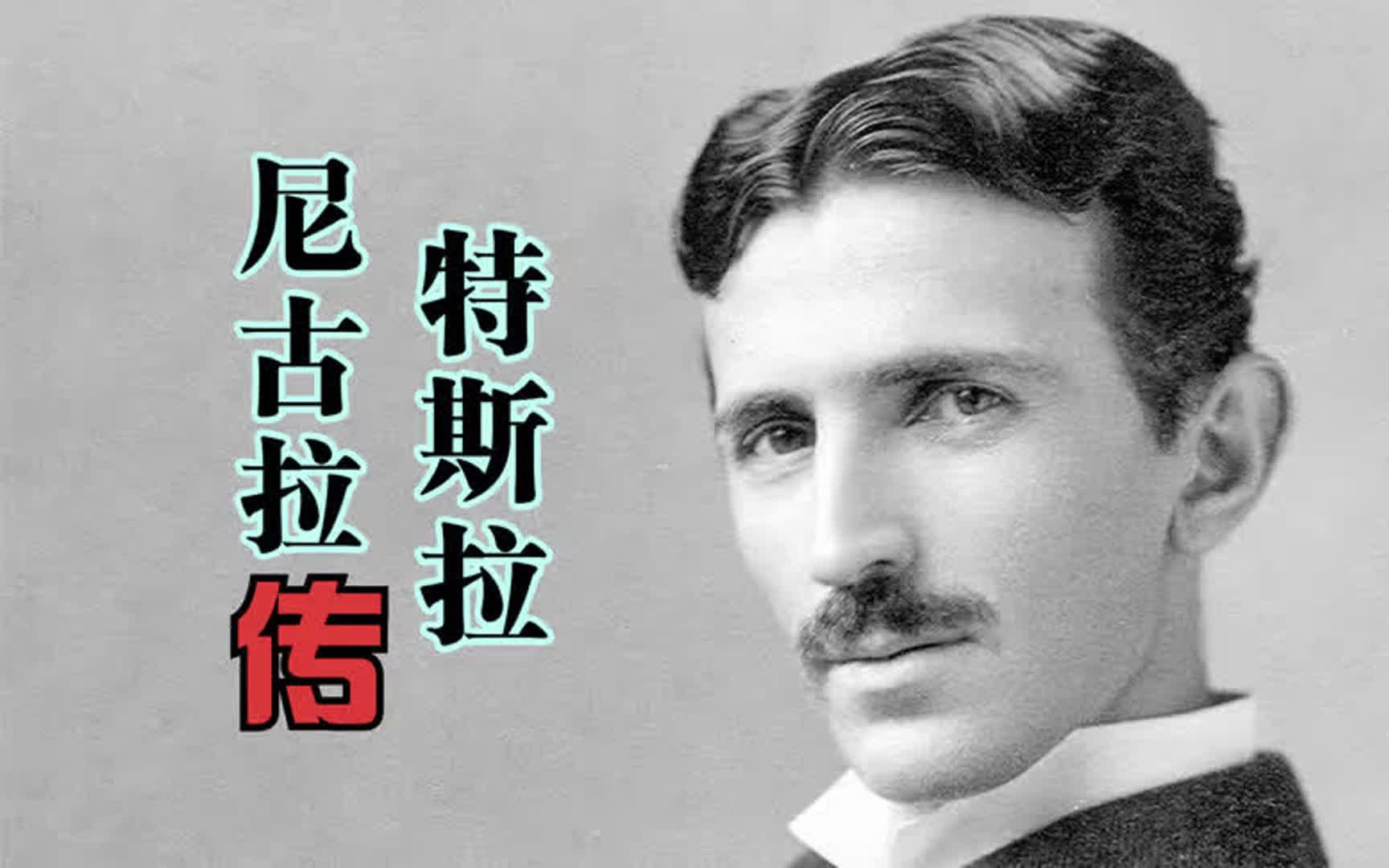 豆瓣8.9分,天下科技,唯我独尊,尼古拉·特斯拉的传奇人生