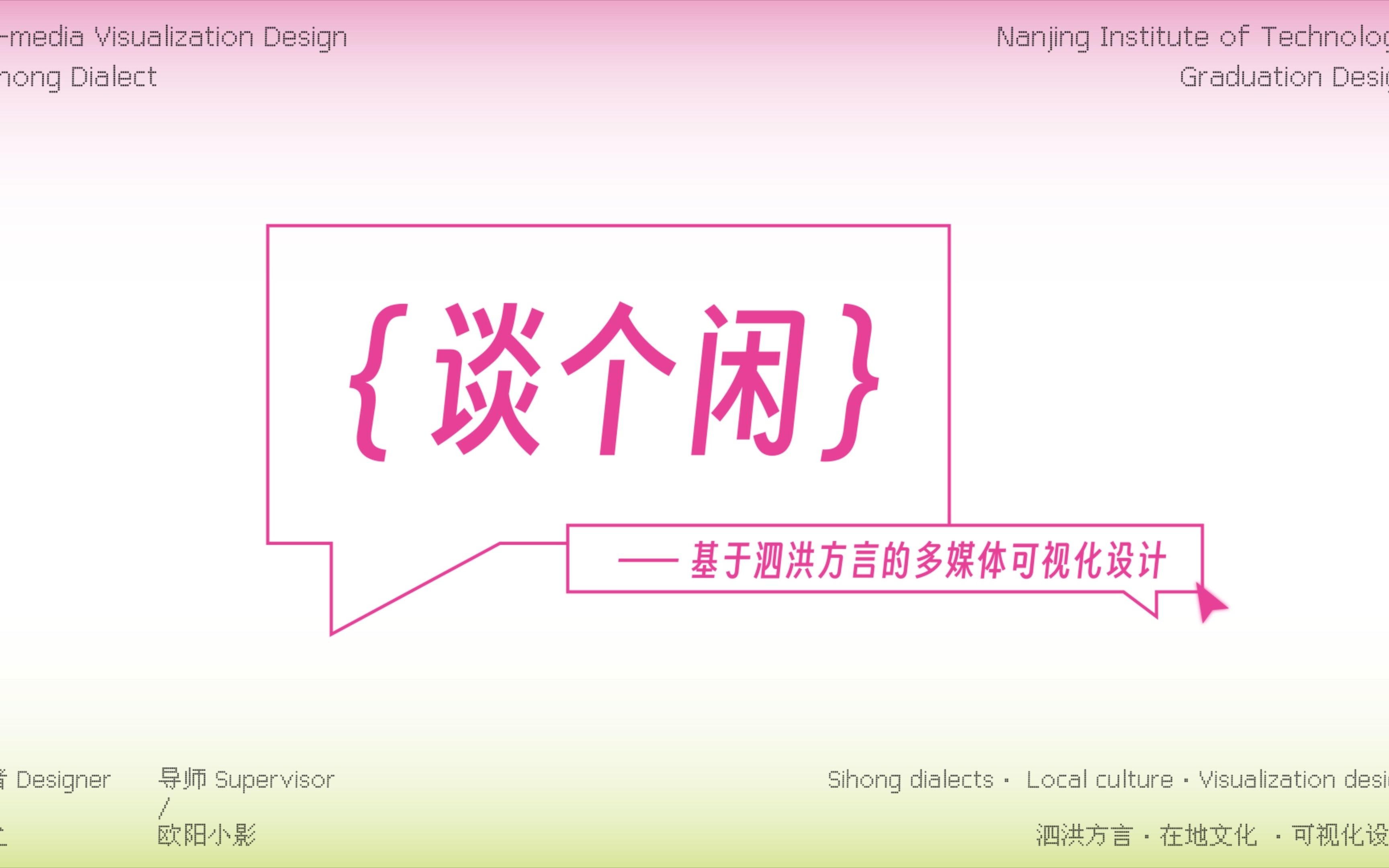 【毕业设计】谈个闲——基于泗洪方言的多媒体可视化设计哔哩哔哩bilibili