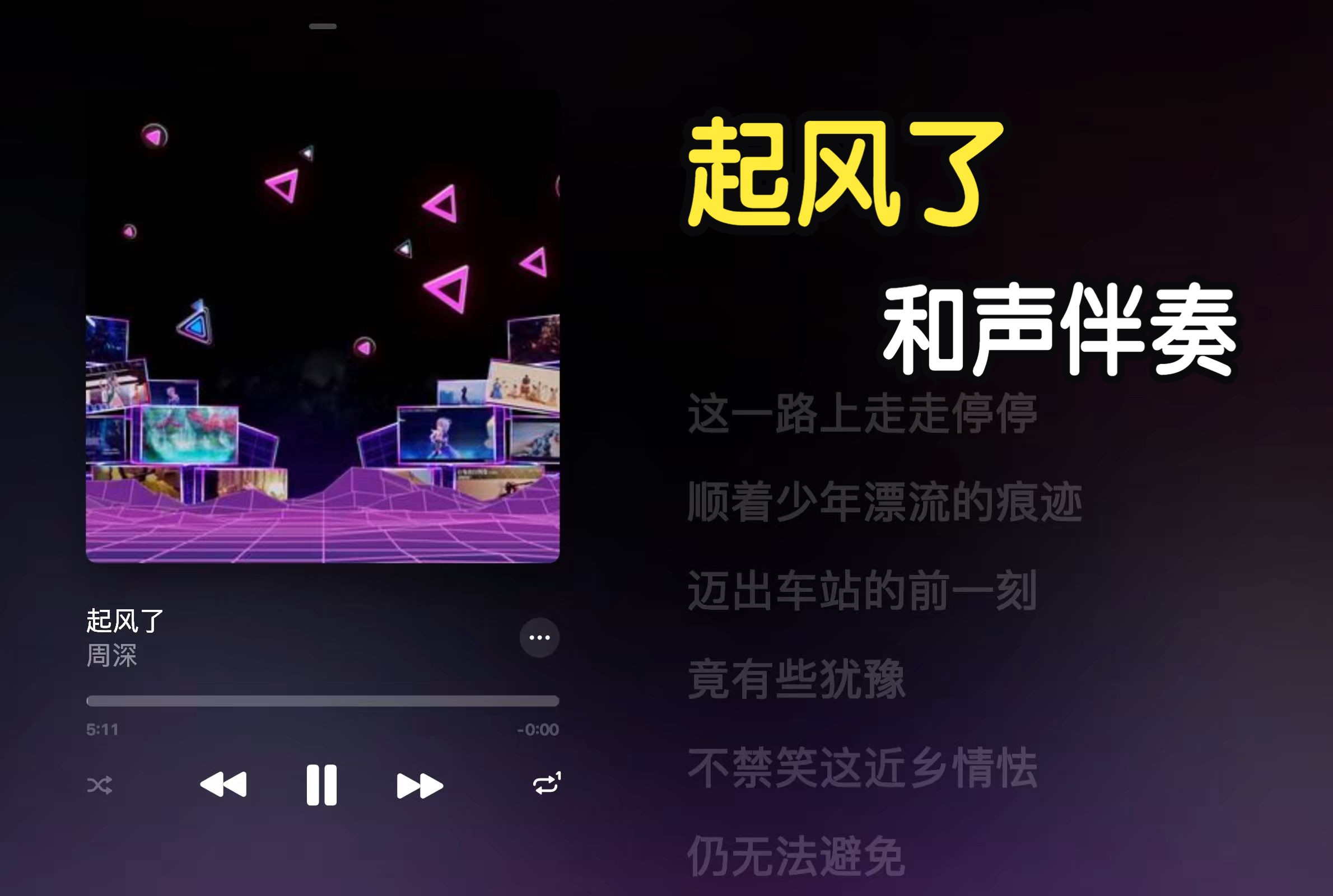 起风了 周深《BILIBILI 11周年演讲》和声伴奏 MMO #Lyricify#