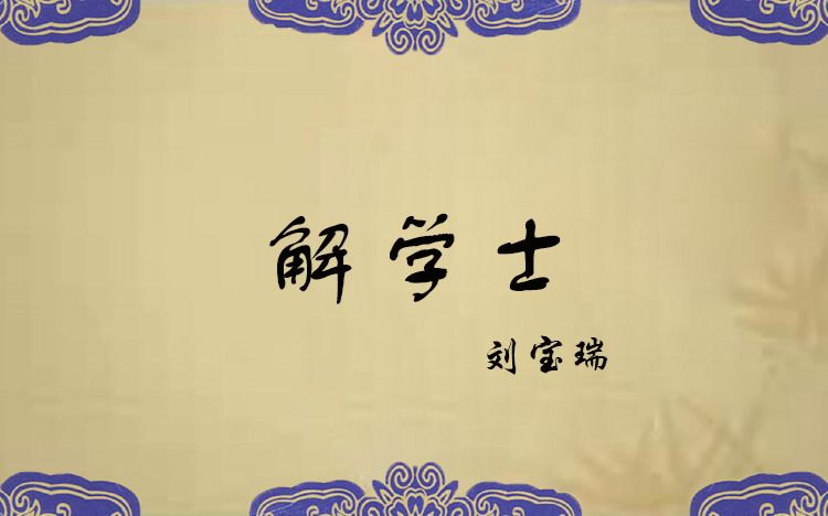 【相声】【二次制作】解学士_刘宝瑞