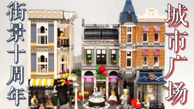 LEGO 10255-哔哩哔哩_Bilibili