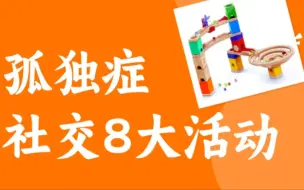 Download Video: 孤独症儿童社交8大活动推荐