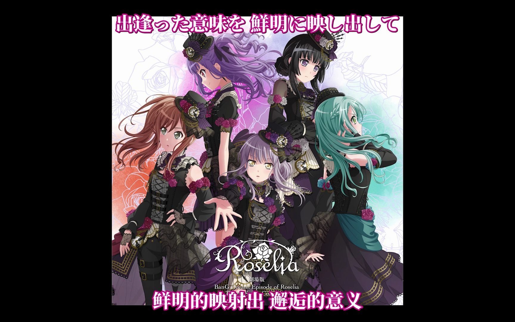 [图]「自购中字」「BanG Dream! Episode of Roselia」Theme Songs CollectionSing 雨上がりの夢