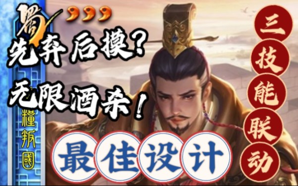 【三国杀武将自创】最佳设计!先弃后摸?无限酒杀?三个技能互为联动!三国杀