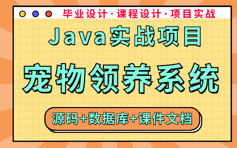 【Java毕设项目】手把手教你写一个基于SSM的宠物领养系统(源码+数据库+课件文档)Java宠物管理系统Java项目实战Java练手项目Java课设哔哩...