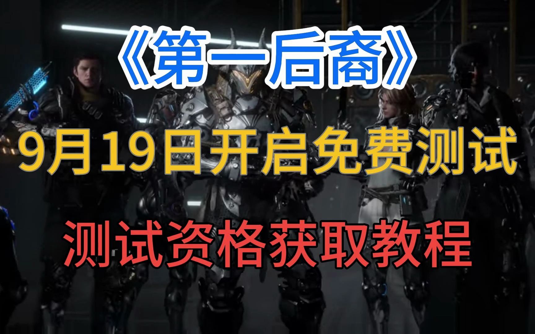 《第一后裔》9月19日开启免费测试,测试资格获取教程教程