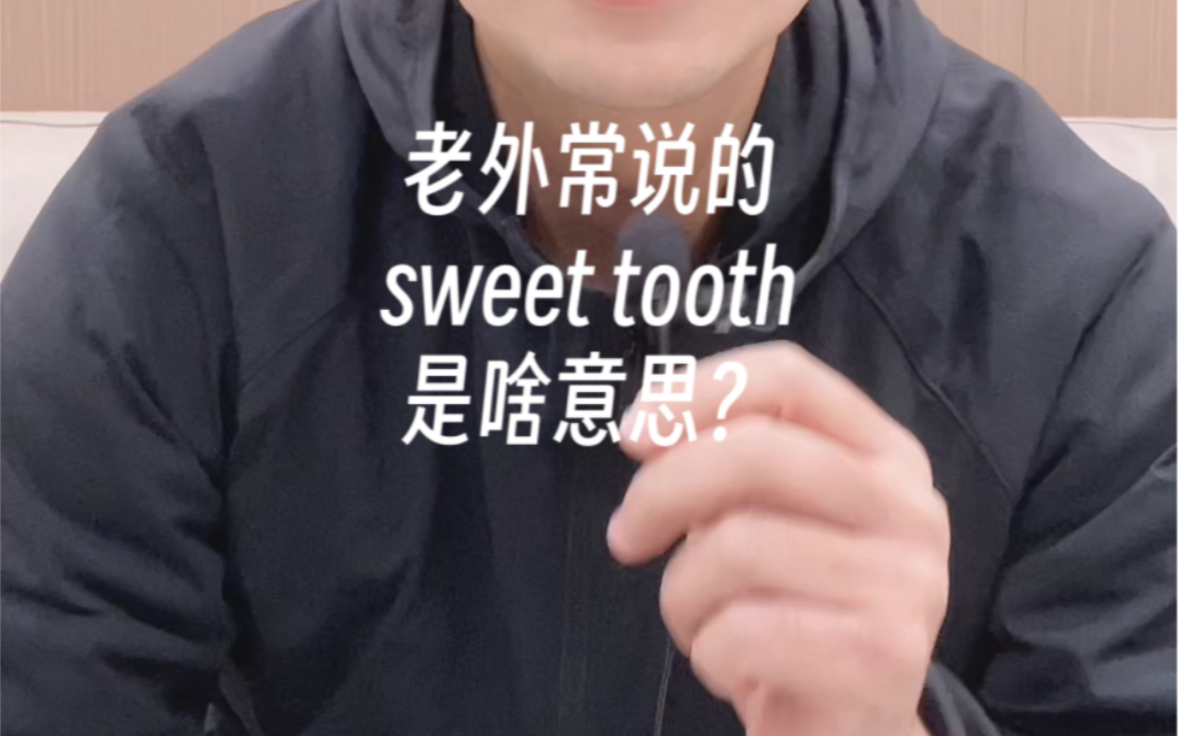 老外常说的sweet tooth啥意思?哔哩哔哩bilibili