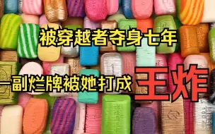 Download Video: 【完结 一更到底】被穿越者夺身七年，一副烂牌被她打成王炸（全文38分钟）