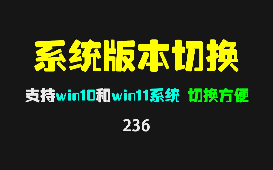 电脑怎么切换系统版本?用它支持一键切换!哔哩哔哩bilibili