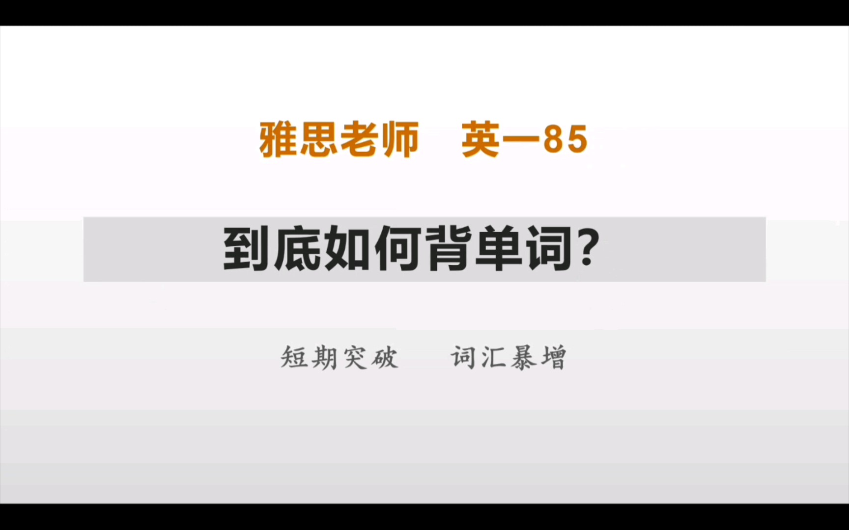 英语一85分,单词这么背效果飙升,零基础也能快速提升哔哩哔哩bilibili