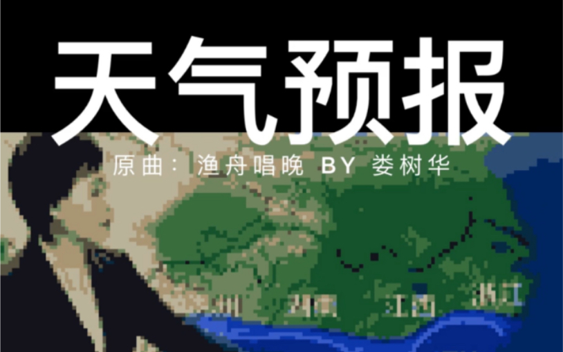 [图]天气预报BGM 渔舟唱晚 8bit版