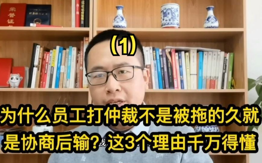 员工打仲裁不是被拖得久就是协商后输!这3个离职原因是元凶(1)哔哩哔哩bilibili