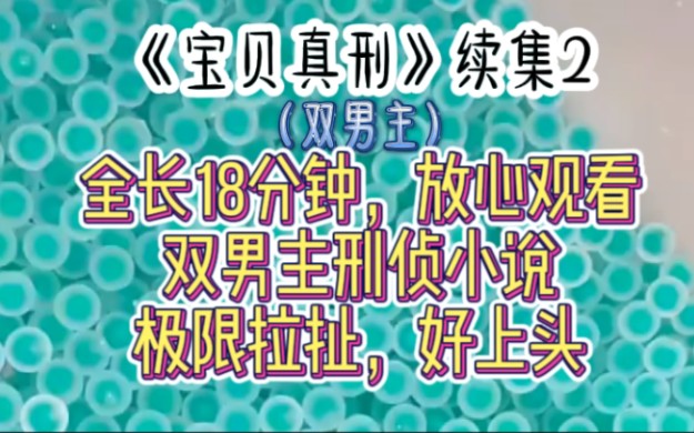 [图]《宝贝真刑》续集2  全长18分钟，放心观看