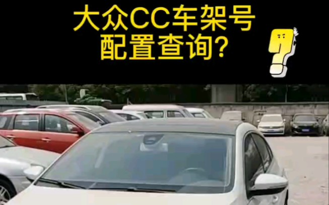 大众CC车架号配置查询?哔哩哔哩bilibili