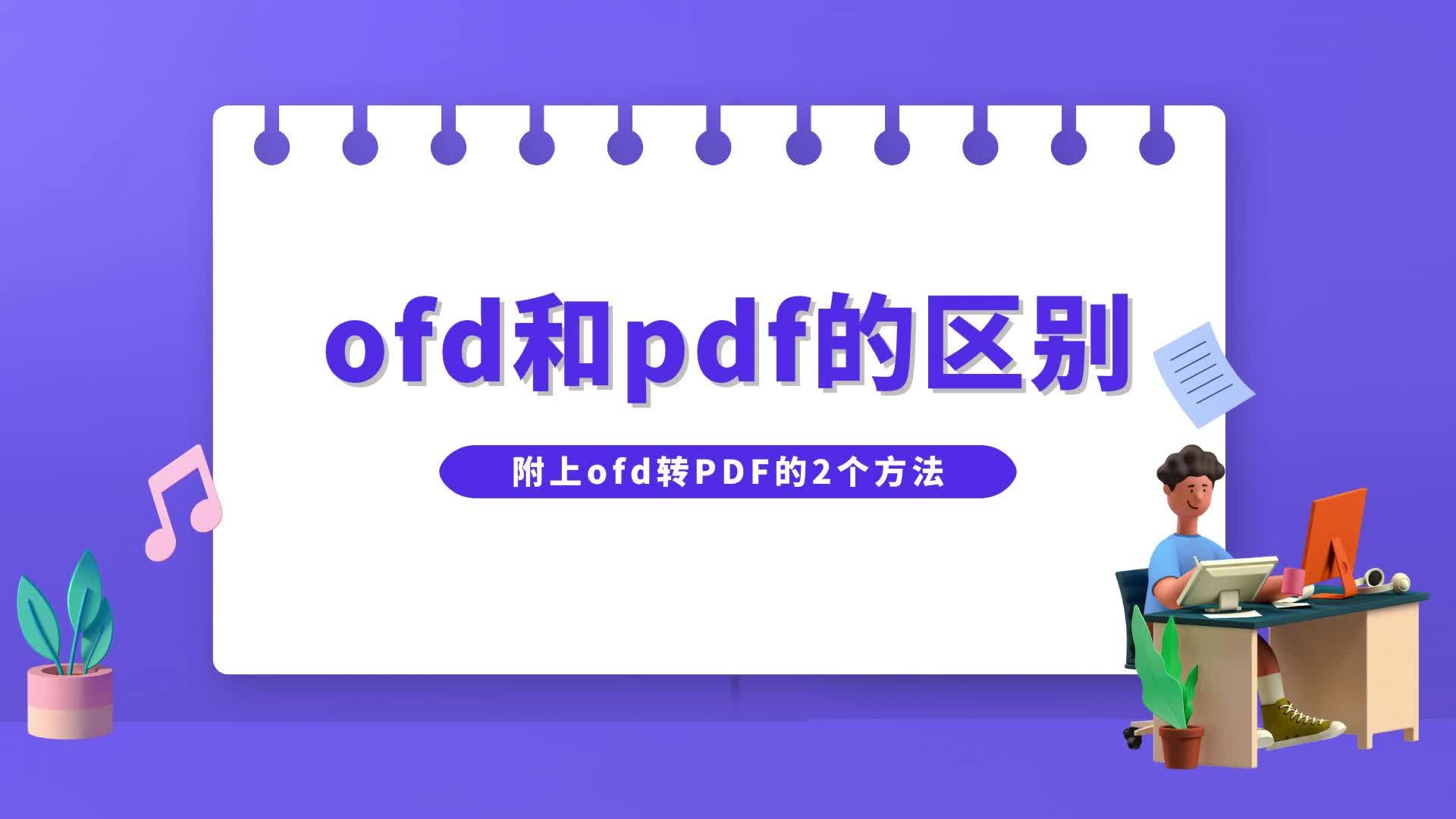 ofd和pdf的区别,附上ofd转PDF的2个方法哔哩哔哩bilibili