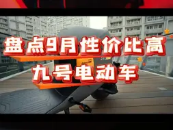 Download Video: 盘点9月性价比高的九号电动车