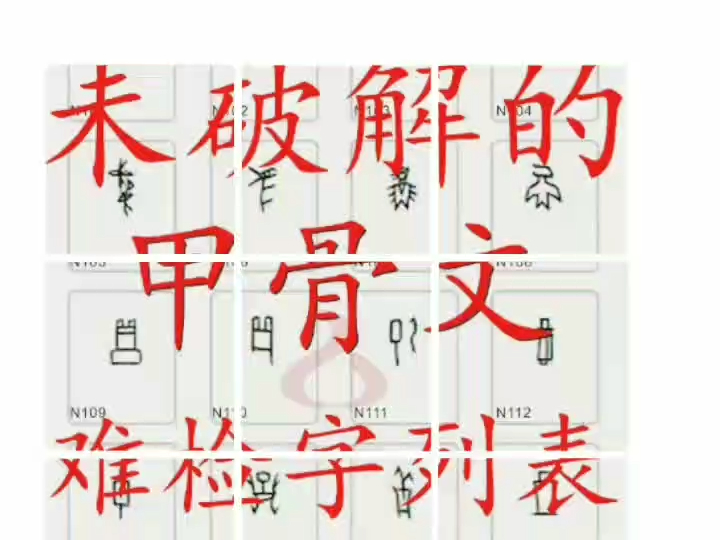 未破译的甲骨文,难检字列表141字哔哩哔哩bilibili