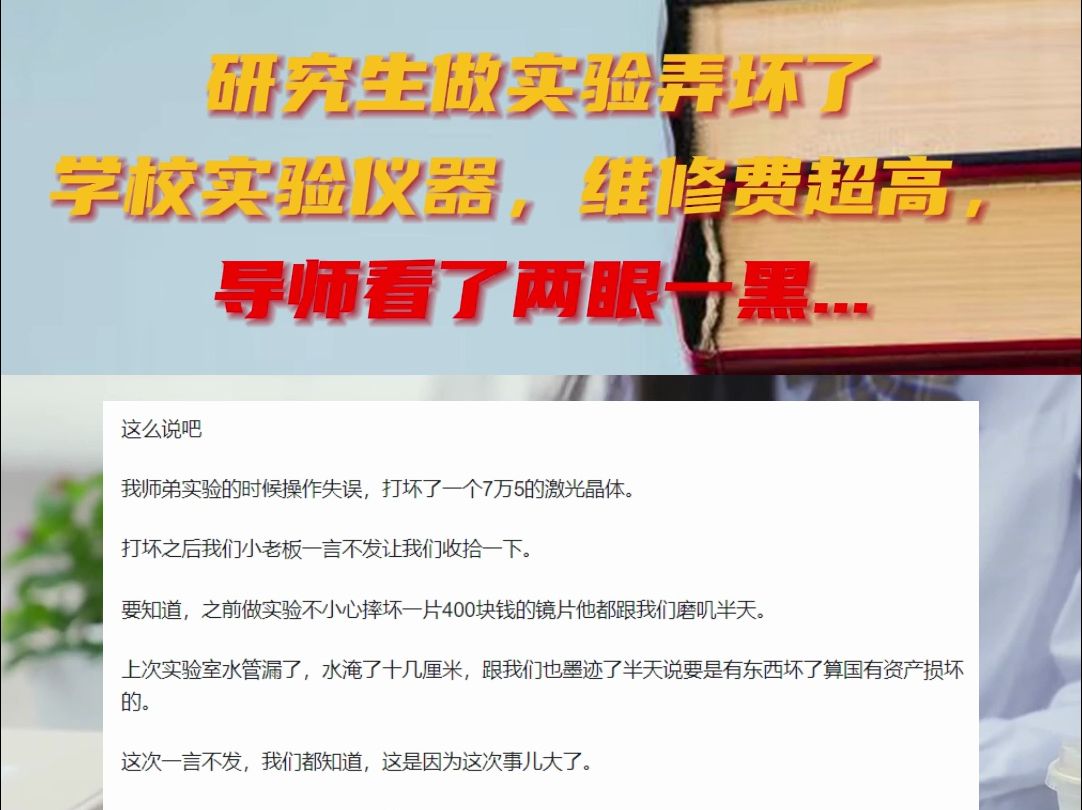 研究生做实验弄坏了学校实验仪器,维修费超高,导师看了两眼一黑... 研究生#捅篓子#实验室#导师#实验仪器哔哩哔哩bilibili