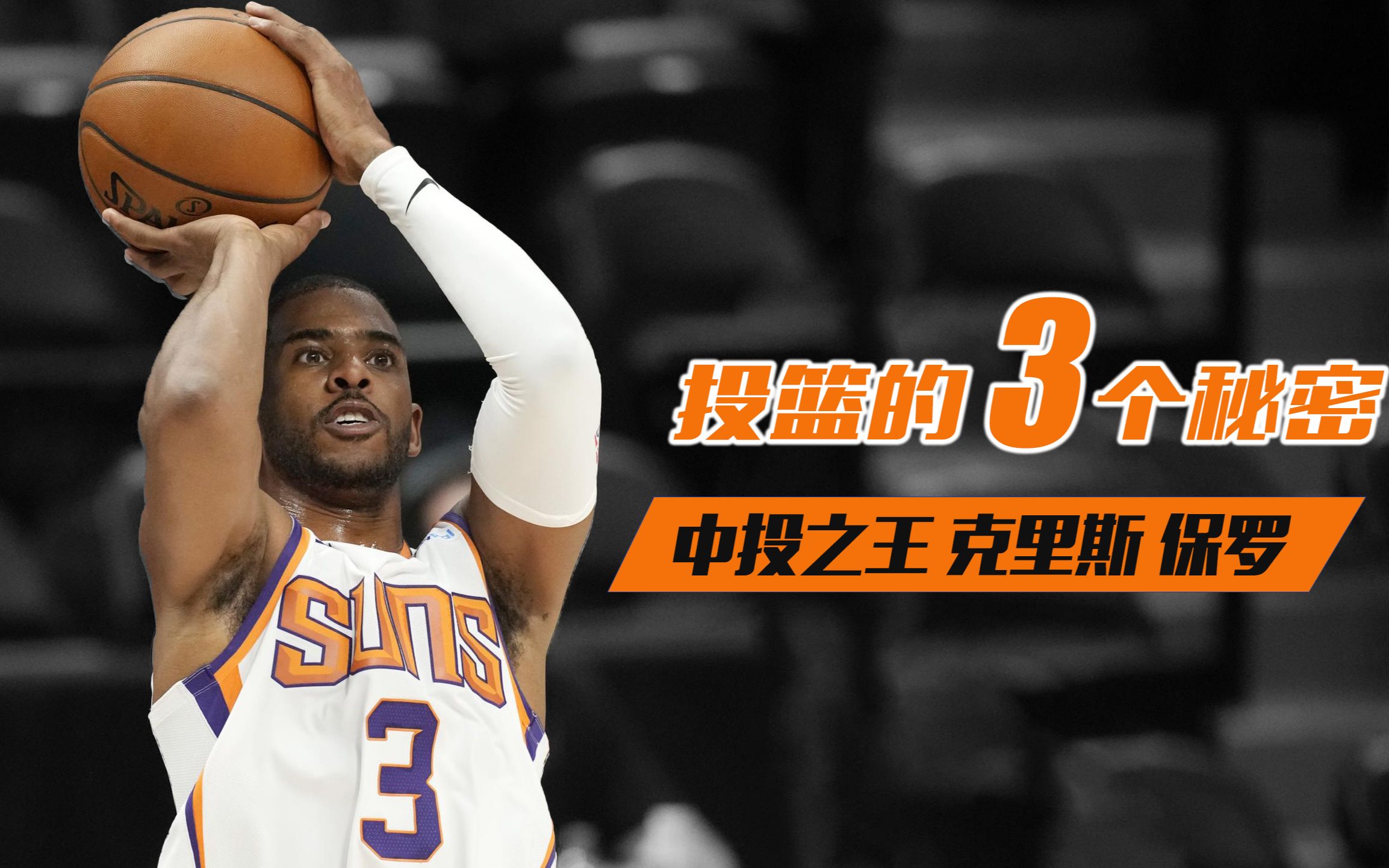 技术解析克里斯保罗投篮的3个秘密