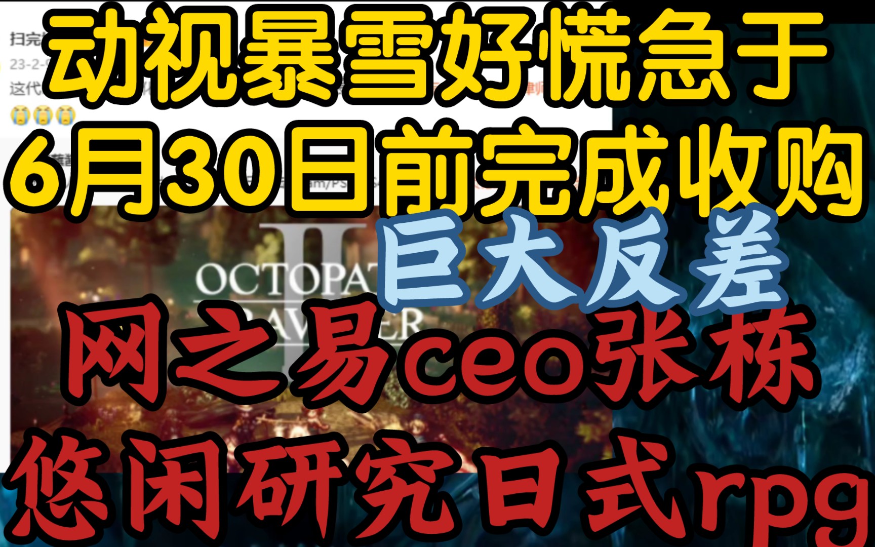 【动视暴雪收购案鲍比焦头烂额,网之易ceo张栋轻松自得研究日式rpg】《动暴要尽力于6月30日前完成收购》魔兽世界