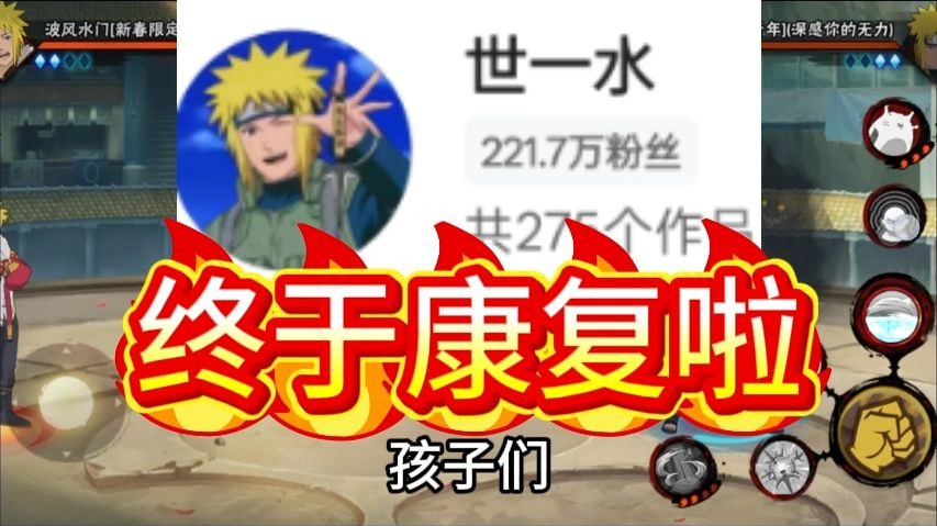 世一水康复啦！颗秒手术的男人！