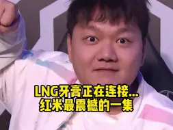 Download Video: LNG牙膏正在连接...红米最震撼的一集