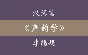 下载视频: 汉语言文学《声韵学》李鹃娟