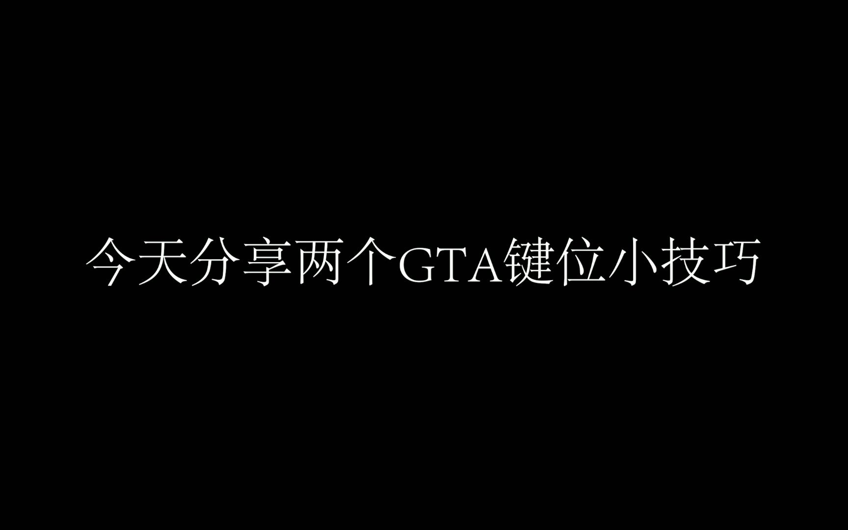 分享两个GTA键位小技巧技巧