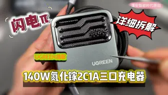 Video herunterladen: UGREEN绿联140W氮化镓三口充电器详细解剖级拆解