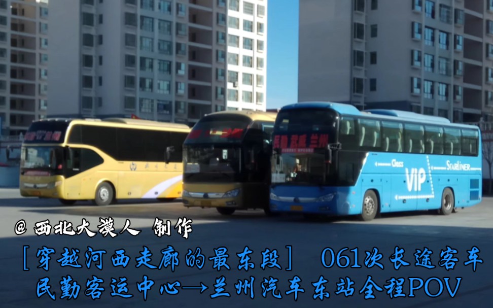 [图]【穿越河西走廊的最东端】 061次长途客车 民勤客运中心—兰州汽车东站全程第一视角前方展望（10倍速）