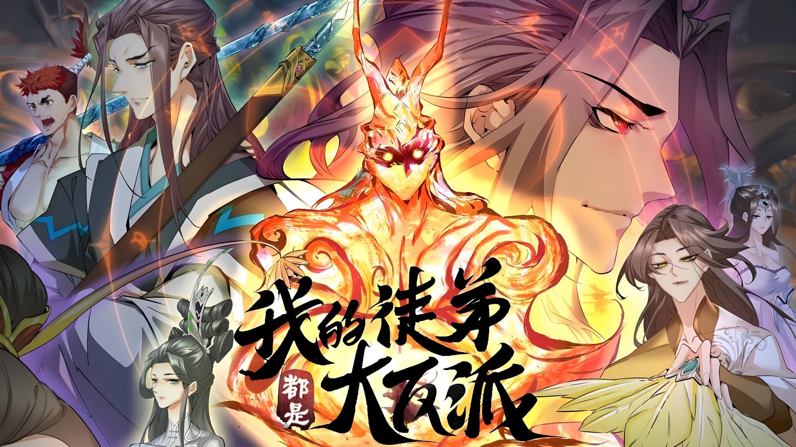 动态漫【最新合集】《开局重生大魔头》第1-2季【第2季 1-19集】家