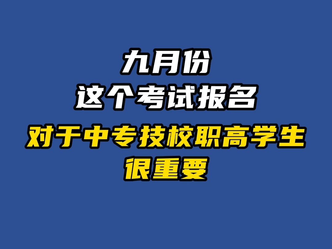 九月份,这个考试报名,对于中专技校职高的同学们非常重要!哔哩哔哩bilibili