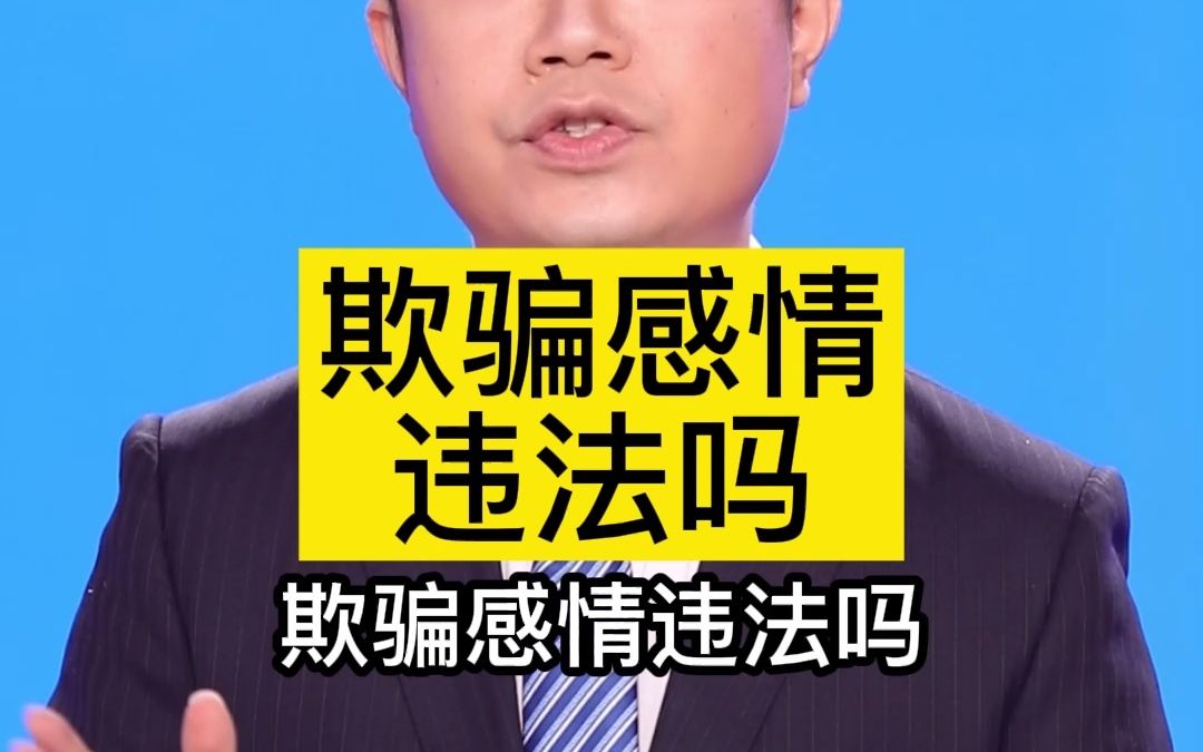 欺骗感情违法吗?