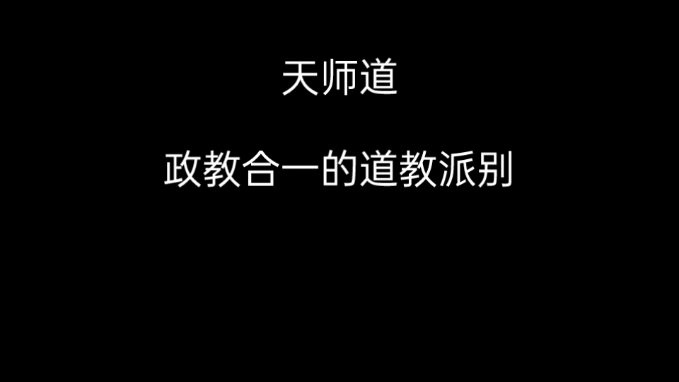 【道教】天师道,政教合一的道教派别哔哩哔哩bilibili