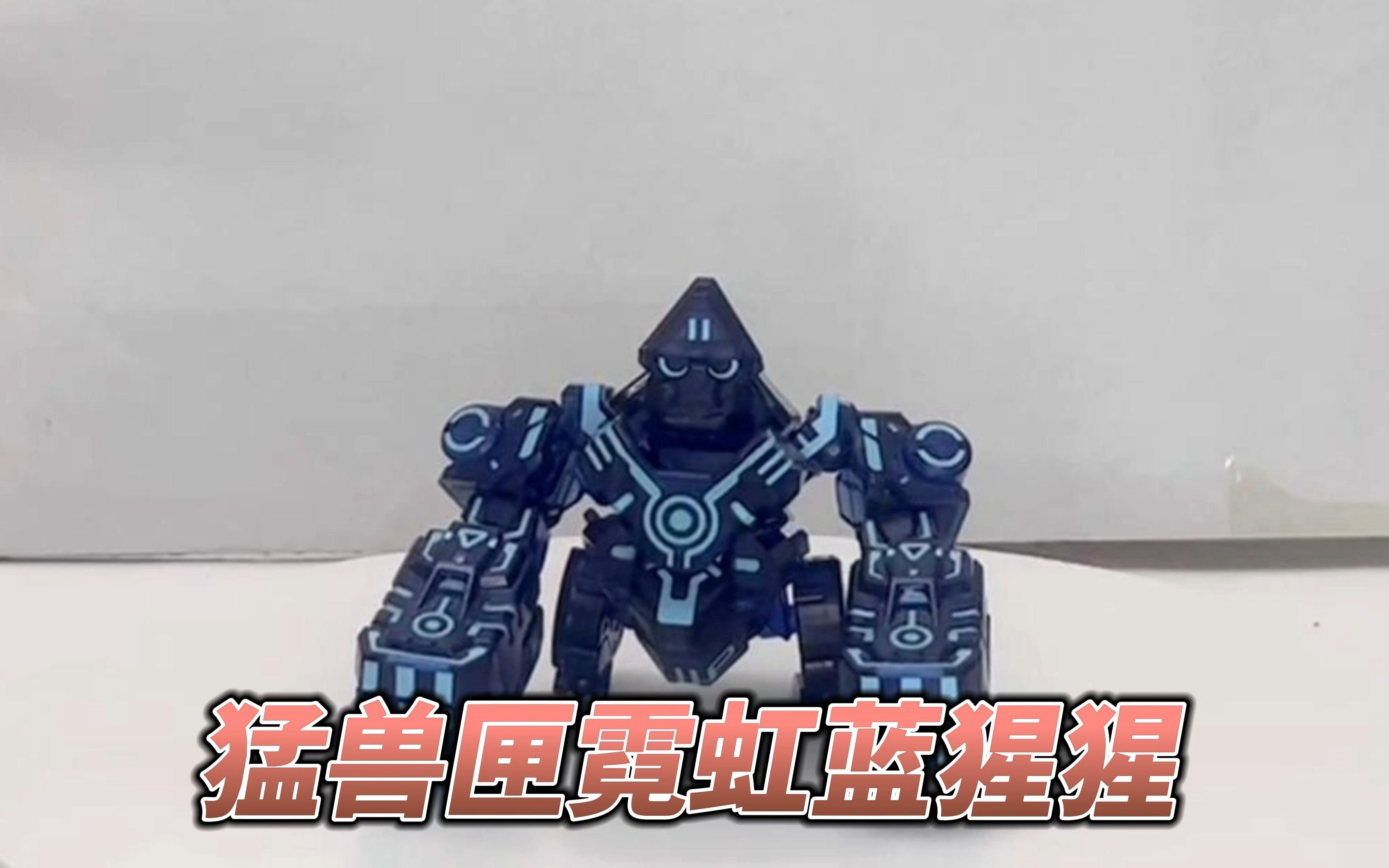 随拍第十三期·52toys 猛兽匣 巨兽族 bb-03nb jojo 霓虹蓝版 猩猩