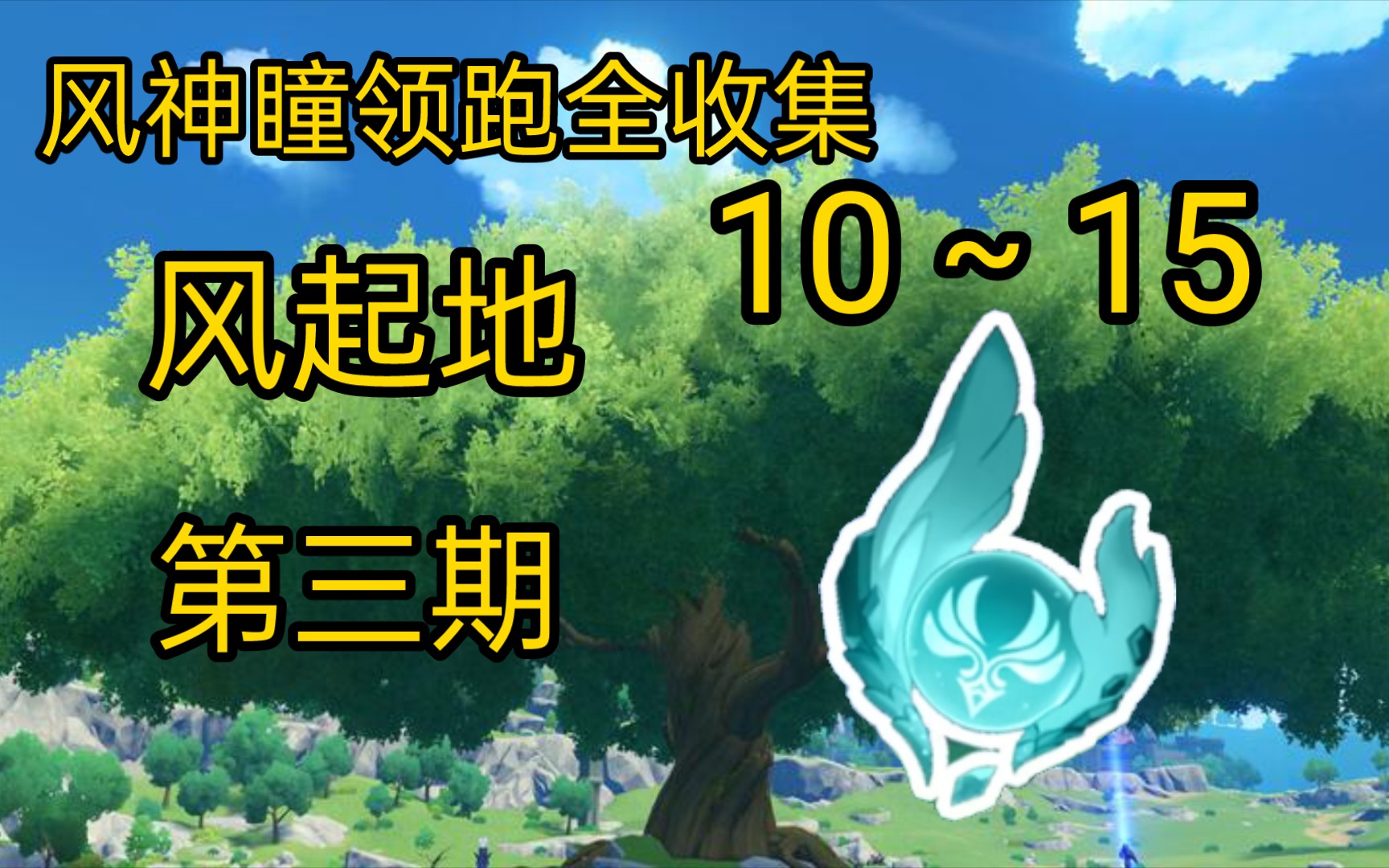 【原神】风神瞳领跑全收集(三)风起地