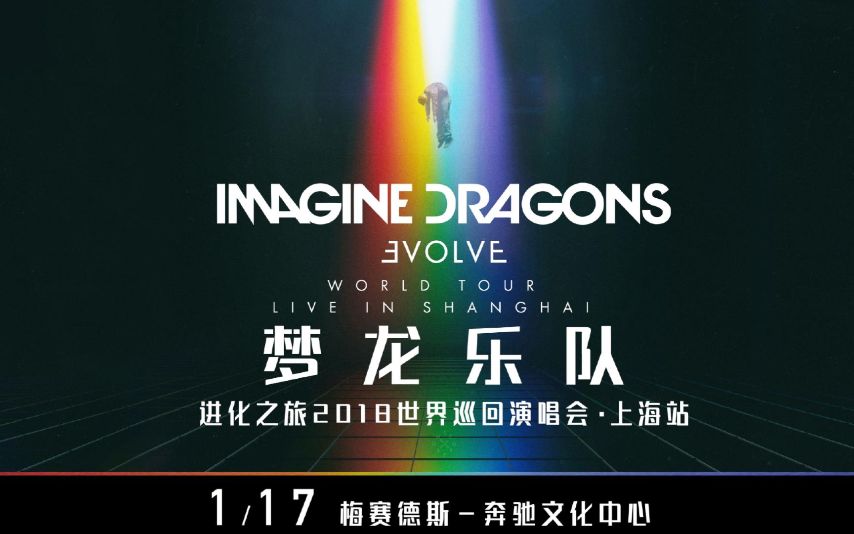 【Imagine Dragons】梦龙乐队进化之旅世界巡回演唱会上海站20180117【那些我看过的演唱会补完】哔哩哔哩bilibili