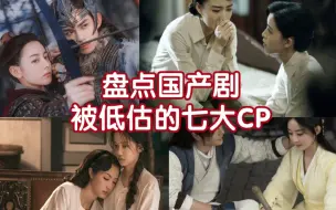 Download Video: 盘点国产剧被低估的七大CP