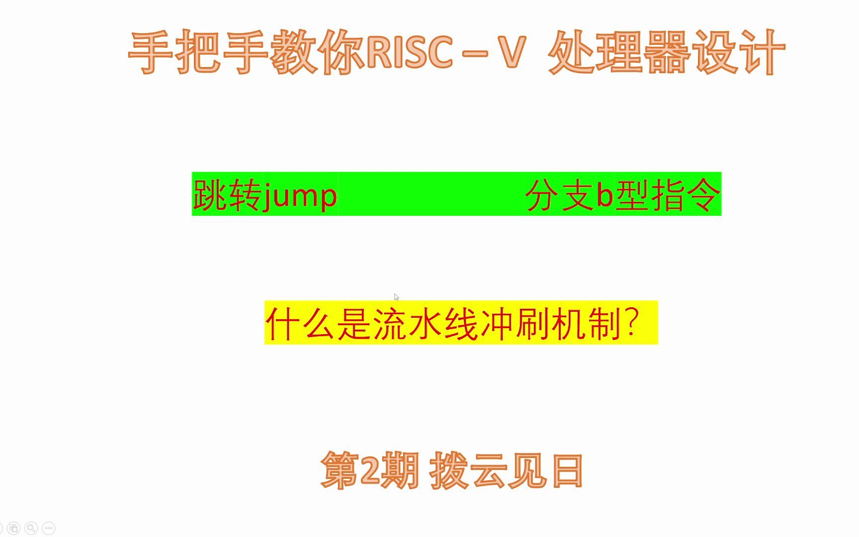 跳转(jump)分支(branch)指令和流水线冲刷讲解哔哩哔哩bilibili