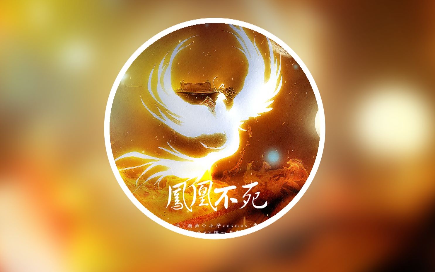 凤凰不死伴奏秦时明月天行九歌墨凤同人