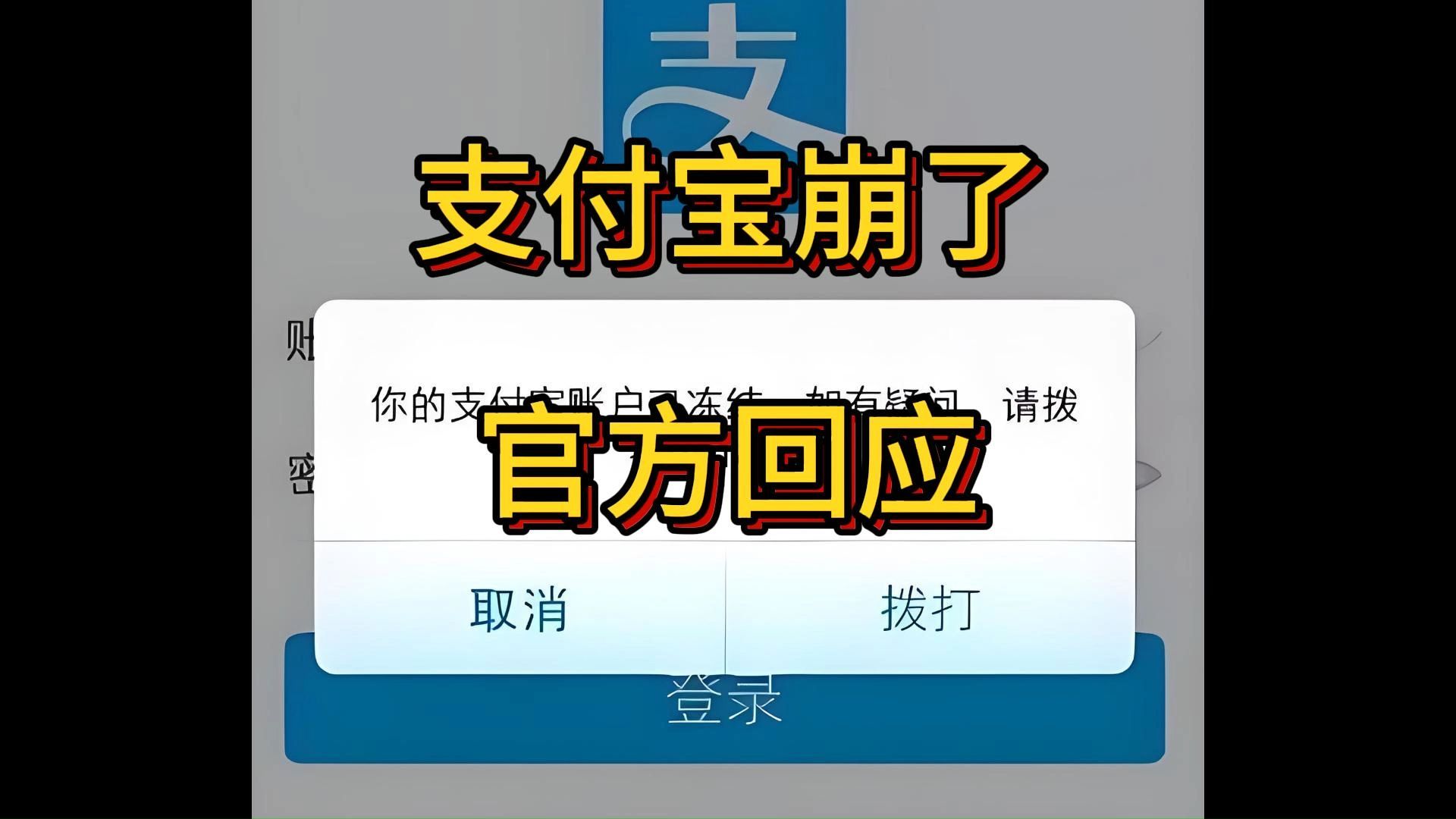 支付宝崩了,官方回应哔哩哔哩bilibili