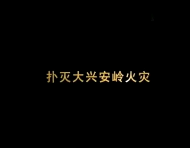 [图]扑灭大兴安岭火灾（1987年五六大火）