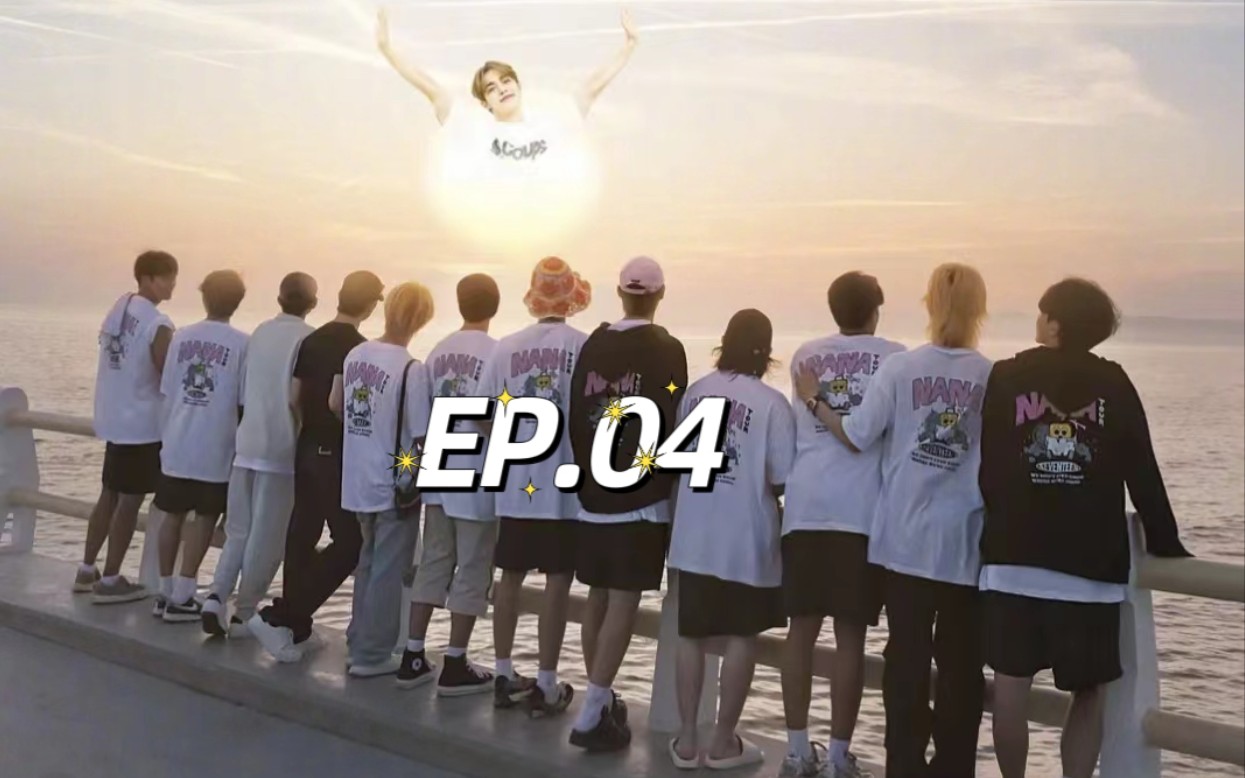 [图]【中字】NANA TOUR with SEVENTEEN EP.04 TV版