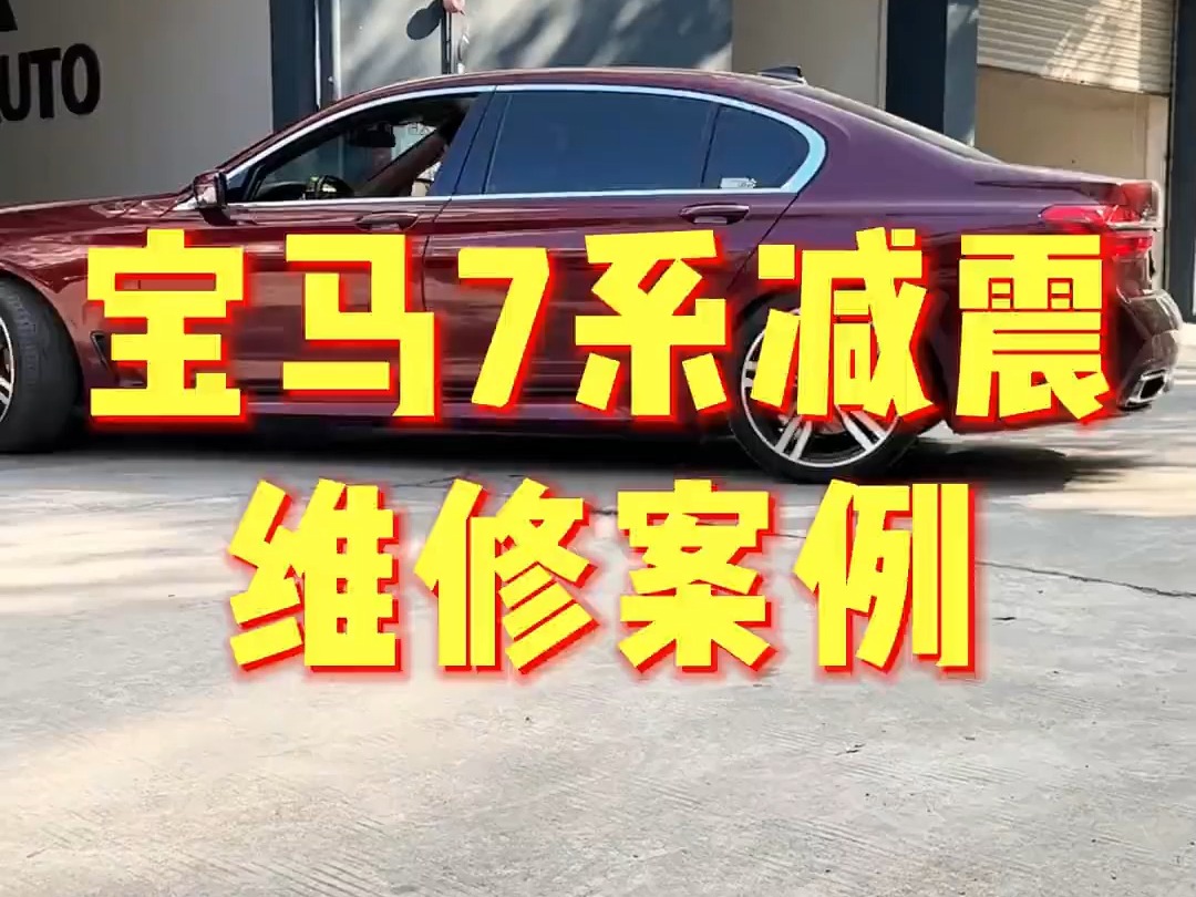 宝马7系减震漏气维修案例 #减震器 #汽车减震 #空气悬挂 #汽车配件厂 #宝马哔哩哔哩bilibili