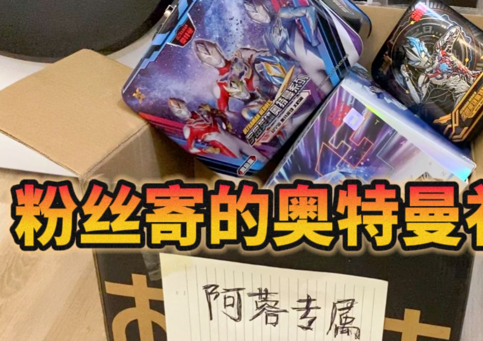 粉丝寄的奥特曼大礼包!里面还有1套绝版卡!